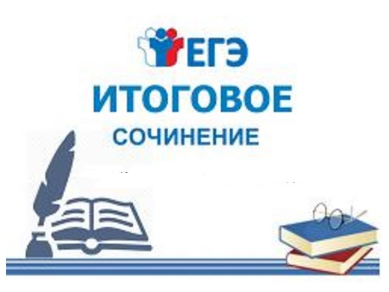 Регистрация на итоговое сочинение.