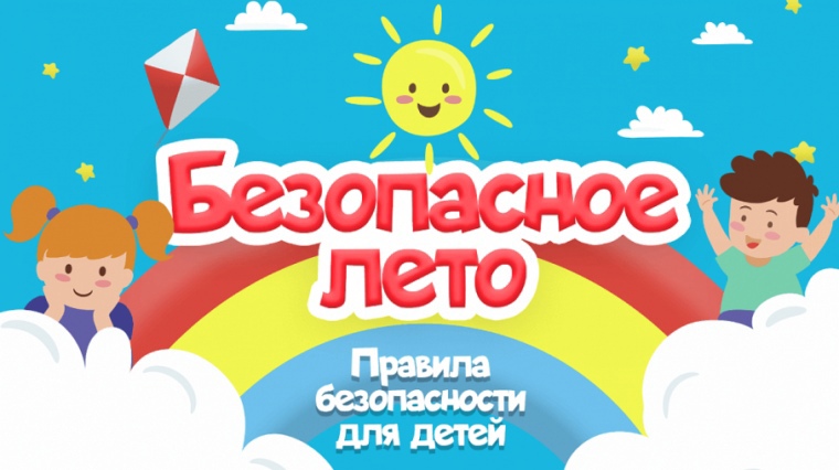 О правилах безопасного отдыха детей в летний период.