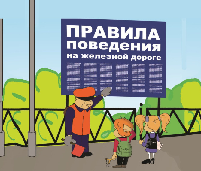 Правила безопасного поведения на железной дороге.