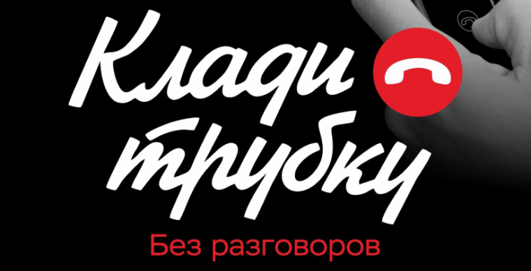 #КладиТрубку.
