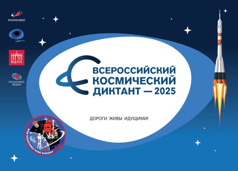 Всероссийский космический диктант.
