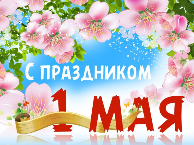 1 мая- праздник весны и труда!.