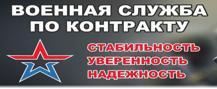 Служба по контракту.