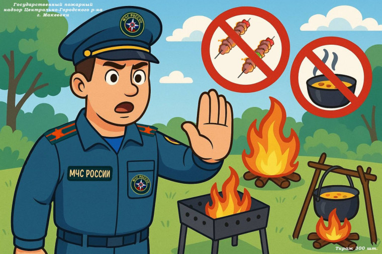 Внимание! Высокая пожароопасность.